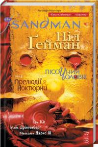 Гейман Ніл The Sandman. Пісочний чоловік. Том 1. Прелюдії й ноктюрни 978-966-917-212-9
