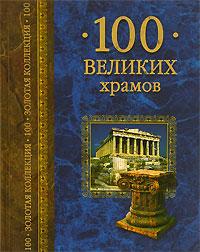 М. В. Губарева, А. Ю. Низовский 100 великих храмов 5-9533-0318-1
