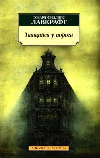 Говард Филлипс Лавкрафт, Дерлет Август Таящийся у порога 978-5-389-10601-7