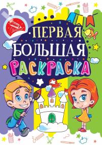  Первая большая раскраска. Замок 978-966-936-015-1