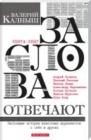 Калныш Валерий За слова отвечают 978-617-7418-23-7