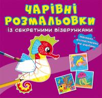  Чарівні розмальовки із секретними візерунками. У морі 978-617-547-062-6