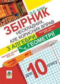Істер Олександр Семенович Збірник нескладних, але корисних вправ з алгебри та геометрії для 10 класу 978-966-10-1673-5