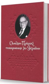 Пріцак Омелян Омелян Пріцак: повернення до України. Виступи у ЗМІ 978-617-7538-88-1