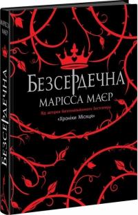 Маєр Марісса Безсердечна 978-617-09-8776-1