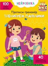  Нейробика. Прописи-тренажер. Тренируем пальчики. 100 нейронаклеек 978-617-547-135-7