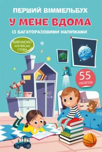  Перший віммельбух з багаторазовими наліпками. У мене вдома 978-966-987-047-6