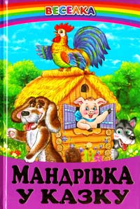 Мандрівка у казку 978-966-1694-45-2