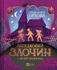 Орлова Олександра Загадковий злочин у музеї таємниць 9786171702721