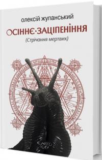 Жупанський Олексій Осіннє заціпеніння (Стрічання мертвих) (Колесо року #1) 9786177585878