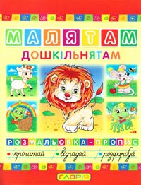 Малятам дошкільнятам. Розмальовка-пропис