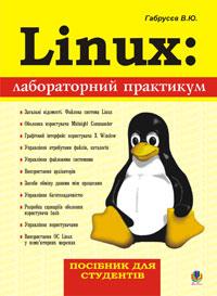 Габрусєв Валерій Юрійович Linux: лабораторний практикум. Посібник для студентів. 966-408-003-9