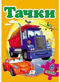 Тачки (6 пазлів) 978-966-913-463-9