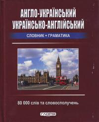 Англо-український, українсько англійський словник + граматика: 80000 слів 978-611-536-003-1