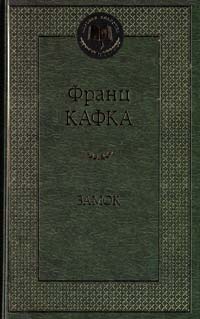 Кафка Франц Замок 978-5-389-08479-7