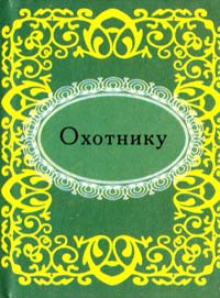 Охотнику 978-966-03-5641-2