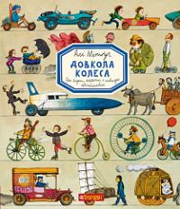 Мітгуч Алі Довкола колеса 978-966-10-5570-3