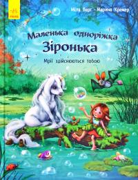 Міла Берг. Марина Кремер Маленька одноріжка Зіронька. Мрії здійснюються тобою 978-617-09-5932-4