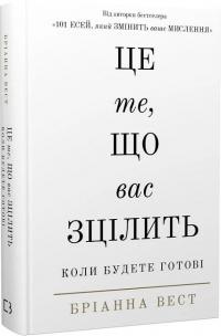 Вест Бріанна Це те, що вас зцілить, коли будете готові 978-617-548-251-3