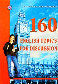 Валігура Ольга, Давиденко Лариса 160 English Topics for Discussion. 160 усних тем з англійської мови 978-966-07-1295-9