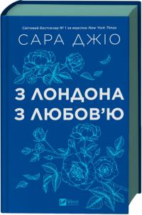 Джіо Сара З Лондона з любов’ю (оновл. вид.) 978-617-17-0978-2