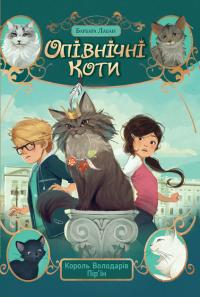 Лабан Барбара Король Володарів Пір’їн (Опівнічні коти #3) 9786178426217
