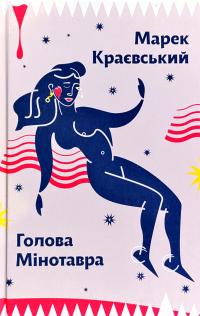 Краєвський Марек Голова Мінотавра 978-966-2647-73-0