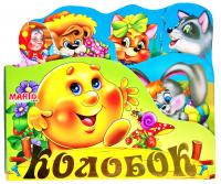 Колобок 978-966-499-309-5