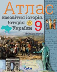 І.Я. Щупак Атлас. Всесвітня історія. Історія україни. Інтегрований курс. 9 клас 9786177712618