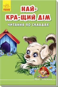 Вчимося з Міні. Най-кра-щий дім. Читання по складах 978-966-74-8896-3