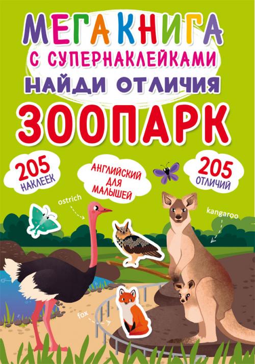 Мегакнига с супернаклейками. Найди отличия. Зоопарк