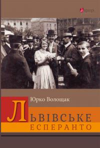 Волощак Юрій Львівське есперанто 9786176298359