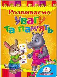 Розвиваємо Увагу та пам’ять. (картонка) 978-966-913-059-4