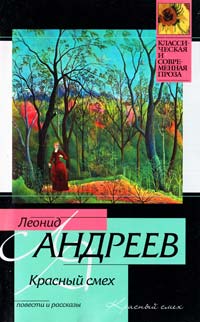 Андреев Леонид Красный смех: повести и рассказы 978-5-17-065704-9