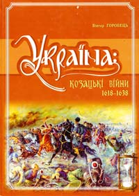 Горобець Віктор Україна: Козацькі війни, 1618-1638 978-966-1658-52-2