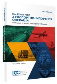 Хименес К. Гілльєрмо Посібник МТП з експортно-імпортних операцій – ICC guide to exportimport 978-92-842-0423-6