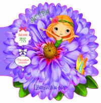  Цветочные феи. Астра. 48 наклеек 978-966-987-550-1