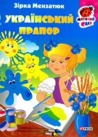 Мензатюк Зірка Український прапор 978-966-03-8424-8