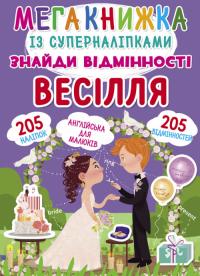 Мегакнижка із суперналіпками. Знайди відмінності. Весілля 978-966-987-184-8