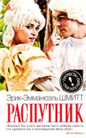 Шмитт Эрик-Эмманюэль Распутник 978-5-389-02293-5