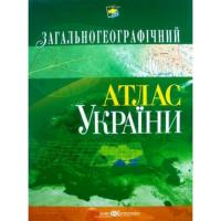  Загальногеографічний атлас України 966-631-500-9