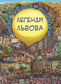 Легенди Львова 978-617-7559-28-2
