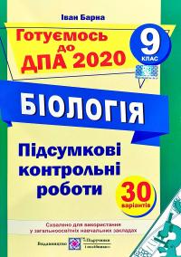Барна Іван Підсумкові контрольні пробоїн для ДПА з біології. 9 клас. ДПА 2020 978-966-07-2758-8