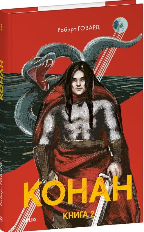 Говард Роберт Конан. Книга 1