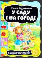 Радушинська Оксана У саду і на городі. (картонка) 978-966-429-247-1