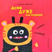 Буділова Галина Дуже ДУЖЕ зла книжка 978-966-944-100-3