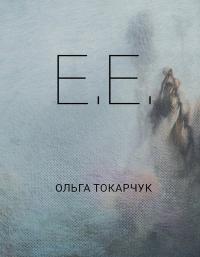 Токарчук Ольга E.E. 978-617-569-549-4