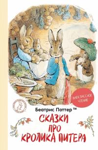 Поттер Б. Сказки про кролика Питера 978-966-98506-6-9