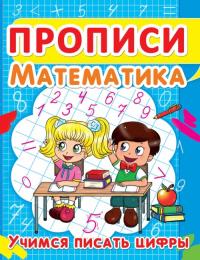  Прописи. Математика. Учимся писать цифры 978-617-7352-80-7