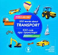  100 слів про транспорт. 100 words about Transport 978-617-7686-70-4